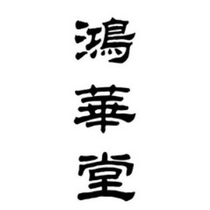 鸿华堂品牌logo