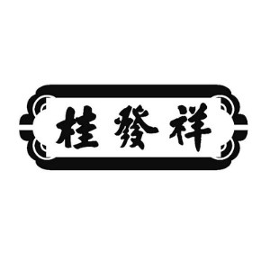 桂发祥品牌logo
