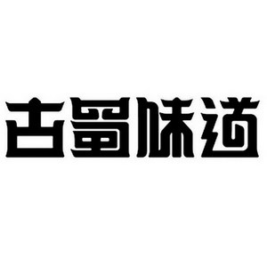 古蜀味道品牌logo