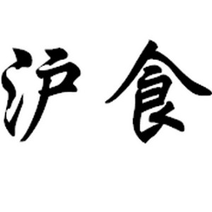 沪食品牌logo