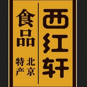 西红轩品牌logo
