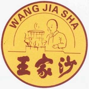 王家沙品牌logo