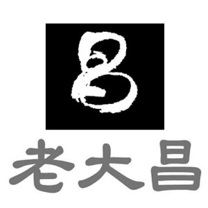 老大昌品牌logo