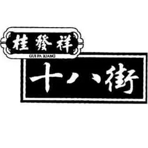 桂发祥十八街品牌logo