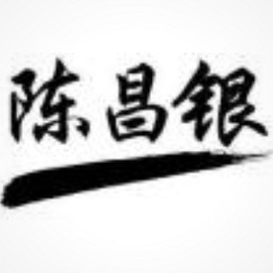 陈昌银品牌logo
