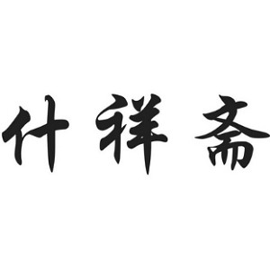 什祥斋品牌logo