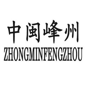 中闽峰州品牌logo