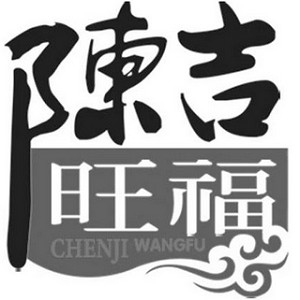 陈吉旺福品牌logo