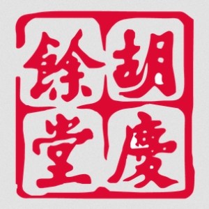 胡庆余堂品牌logo