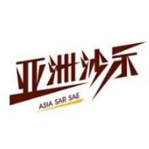 亚洲沙士品牌logo