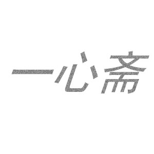 一心斋品牌logo