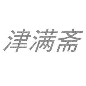 津满斋品牌logo