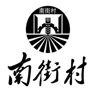 南街村品牌logo