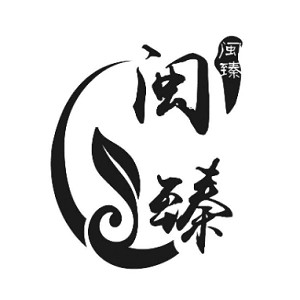 闽臻品牌logo