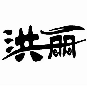 洪丽品牌logo