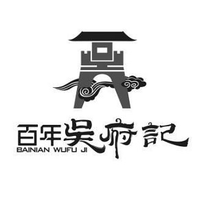 百年吴府记品牌logo