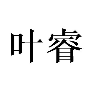 叶睿品牌logo