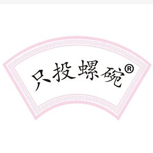 只投螺碗品牌logo