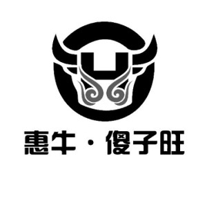 惠牛·傻子旺品牌logo