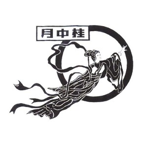 月中桂品牌logo