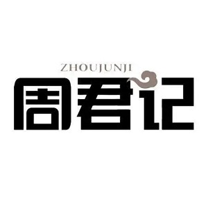 周君记品牌logo