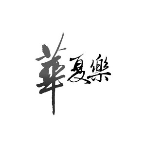 华夏乐品牌logo