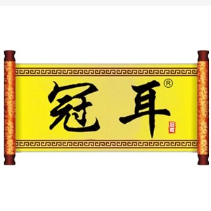 冠耳品牌logo