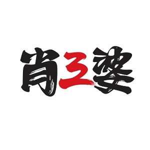 肖三婆品牌logo