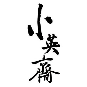 小英斋品牌logo