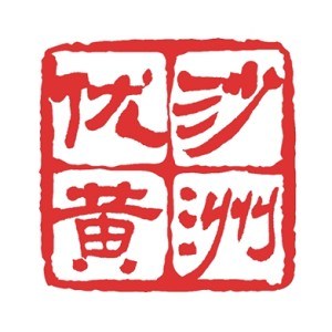 沙洲优黄品牌Logo