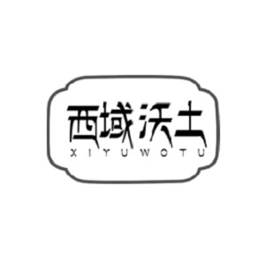 西域沃土品牌logo