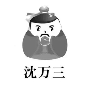 沈万三品牌logo