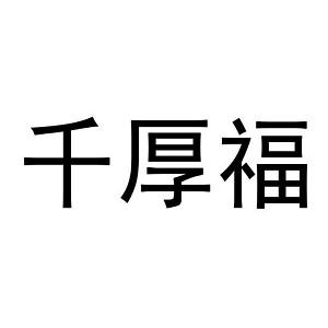 千厚福品牌logo