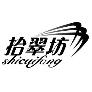 拾翠坊品牌logo