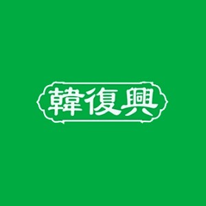 韩复兴品牌logo