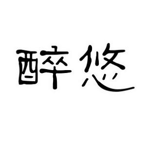 醉悠品牌logo