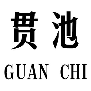 贯池品牌logo