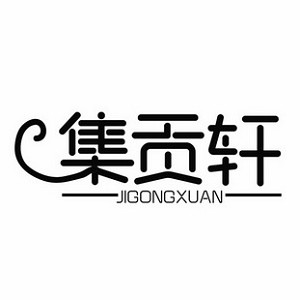 集贡轩品牌logo