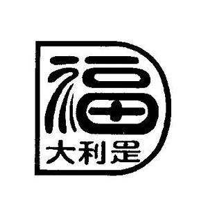 大利是福品牌logo