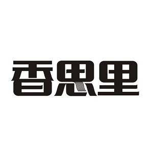 香思里品牌logo