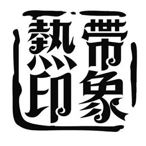 热带印象品牌logo