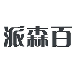 派森百品牌Logo