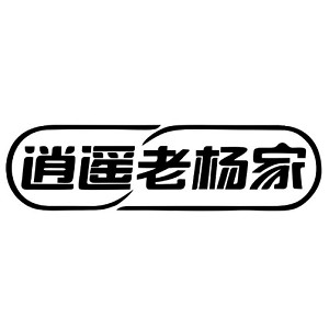 逍遥老杨家品牌logo