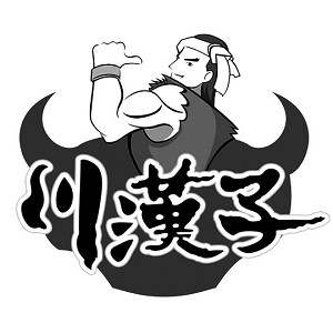 川汉子品牌logo