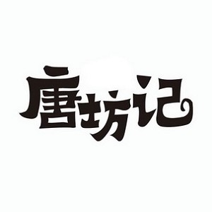 唐坊记品牌logo