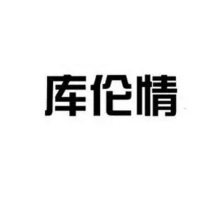 库伦情品牌logo