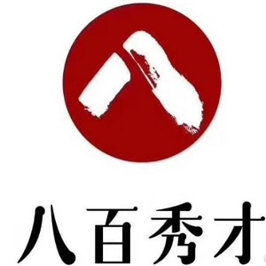 八百秀才品牌logo