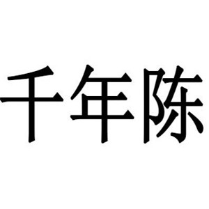 千年陈品牌logo