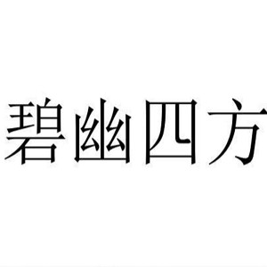 碧幽四方品牌logo