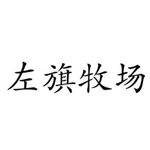 左旗牧场品牌logo